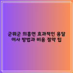 군위군 의흥면 효과적인 용달 이사 방법과 비용 절약 팁