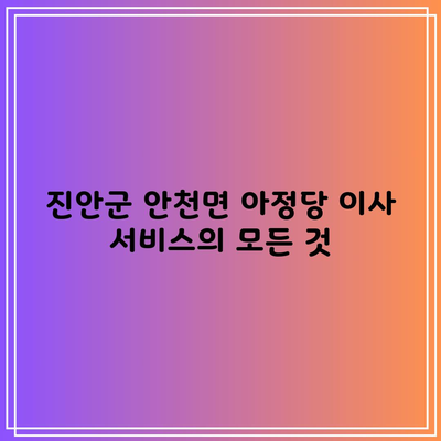 진안군 안천면 아정당 이사 서비스의 모든 것