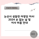 논산시 성동면 아정당 이사: 2024 손 없는 날 및 이사 비용 안내