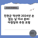 진천군 덕산면 2024년 손 없는 날 이사 준비: 아정당의 추천 요령