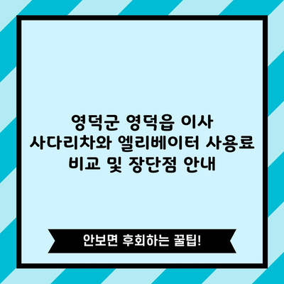 영덕군 영덕읍 이사 사다리차와 엘리베이터 사용료 비교 및 장단점 안내