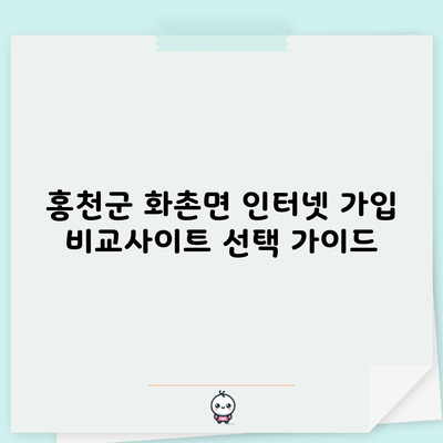 홍천군 화촌면 인터넷 가입 비교사이트 선택 가이드