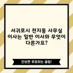 서귀포시 천지동 사무실 이사는 일반 이사와 무엇이 다른가요?