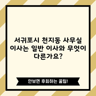 제주 서귀포시 일반 이사 사무실 이사 차이점 및 비용 총 정리 주의할 점과 꿀팁까지!