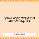 상주시 외남면 아정당 이사 서비스와 비용 비교