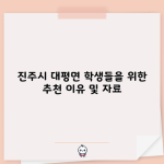 진주시 대평면 학생들을 위한 추천 이유 및 자료