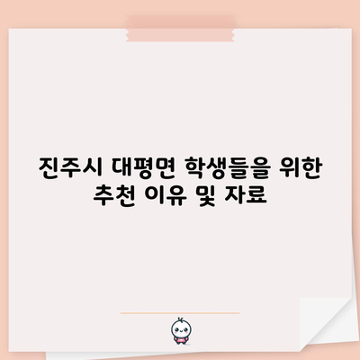 진주시 대평면 학생들을 위한 추천 이유 및 자료