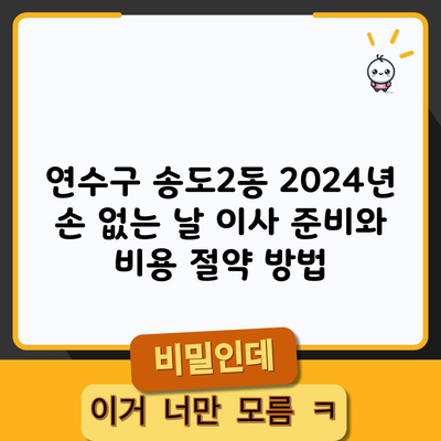 연수구 송도2동 2024년 손 없는 날 이사 준비와 비용 절약 방법