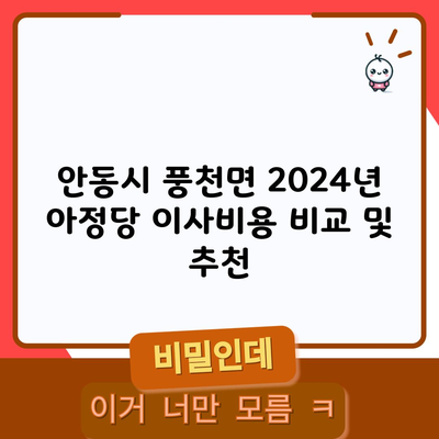 2024 경북 안동시 이사비용 장단점 비교 및 추천 포장이사, 반포장이사, 일반이사