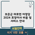 보은군 마로면 아정당 2024 포장이사 비용 및 서비스 안내