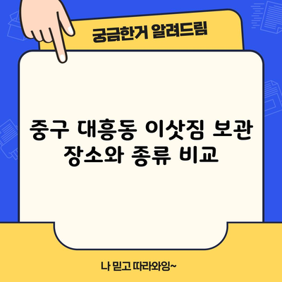 중구 대흥동 이삿짐 보관 장소와 종류 비교