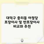 대덕구 중리동 아정당 포장이사 및 반포장이사 비교와 추천