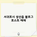 서귀포시 성산읍 블로그 포스트 예제