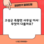 고성군 죽왕면 사무실 이사: 무엇이 다를까요?