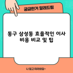 동구 삼성동 효율적인 이사 비용 비교 및 팁