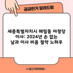 세종특별자치시 해밀동 아정당 이사: 2024년 손 없는 날과 이사 비용 절약 노하우