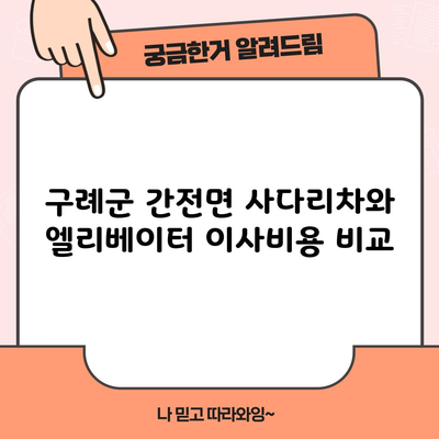 구례군 간전면 사다리차와 엘리베이터 이사비용 비교