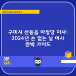 구미시 산동읍 아정당 이사: 2024년 손 없는 날 이사 완벽 가이드