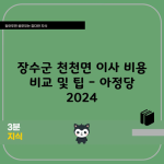 장수군 천천면 이사 비용 비교 및 팁 – 아정당 2024