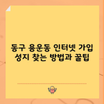 동구 용운동 인터넷 가입 성지 찾는 방법과 꿀팁