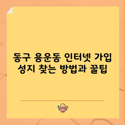 동구 용운동 인터넷 가입 성지 찾는 방법과 꿀팁