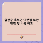 금산군 추부면 이삿짐 보관 방법 및 비용 비교