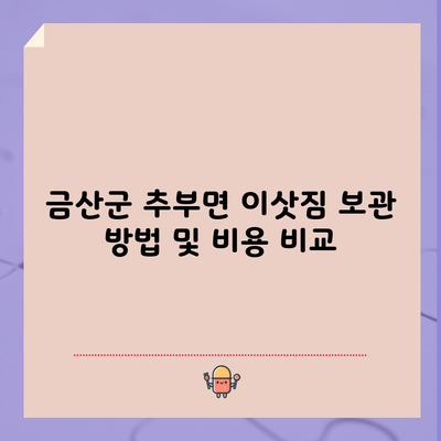 금산군 추부면 이삿짐 보관 방법 및 비용 비교