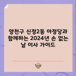 양천구 신정2동 아정당과 함께하는 2024년 손 없는 날 이사 가이드