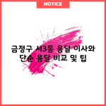 금정구 서3동 용달 이사와 단순 용달 비교 및 팁