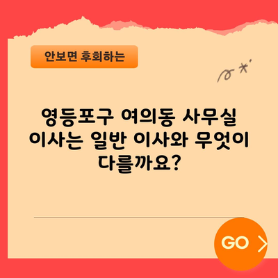 영등포구 여의동 사무실 이사는 일반 이사와 무엇이 다를까요?