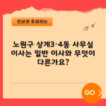 노원구 상계3·4동 사무실 이사는 일반 이사와 무엇이 다른가요?