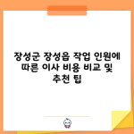 장성군 장성읍 작업 인원에 따른 이사 비용 비교 및 추천 팁