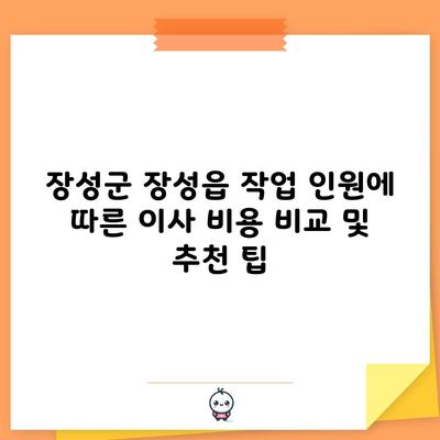 전남 장성군 이사비용 비교 및 추천 (이사 유형별 특징, 사다리차 엘리베이터 비교, 사전에 유의할 점)