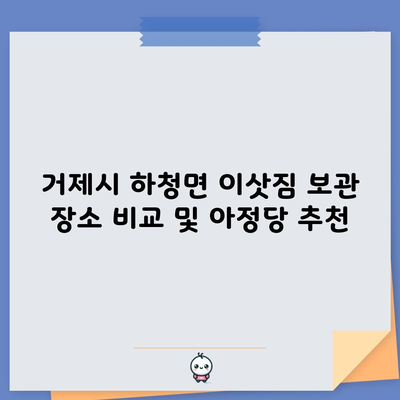 거제시 하청면 이삿짐 보관 장소 비교 및 아정당 추천