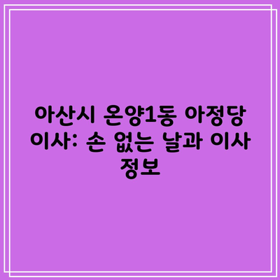 아산시 온양1동 아정당 이사: 손 없는 날과 이사 정보