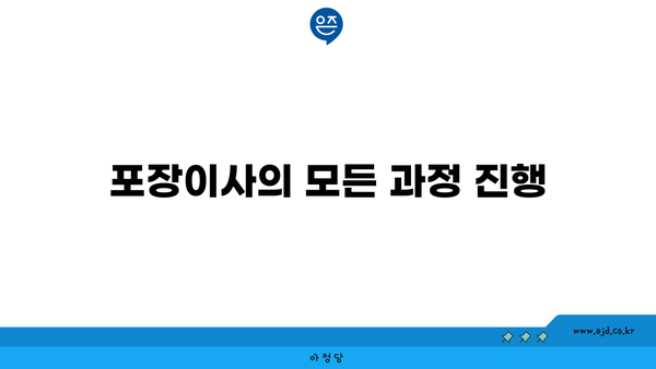 포장이사의 모든 과정 진행