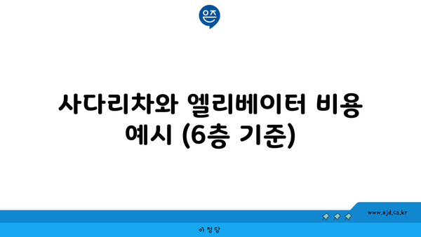 사다리차와 엘리베이터 비용 예시 (6층 기준)