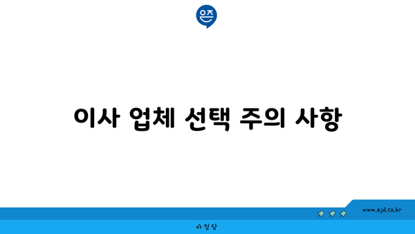 이사 업체 선택 주의 사항