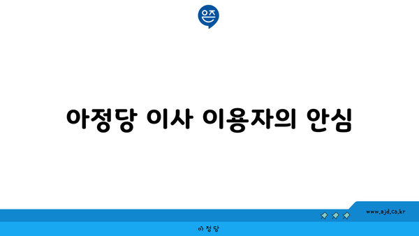 아정당 이사 이용자의 안심