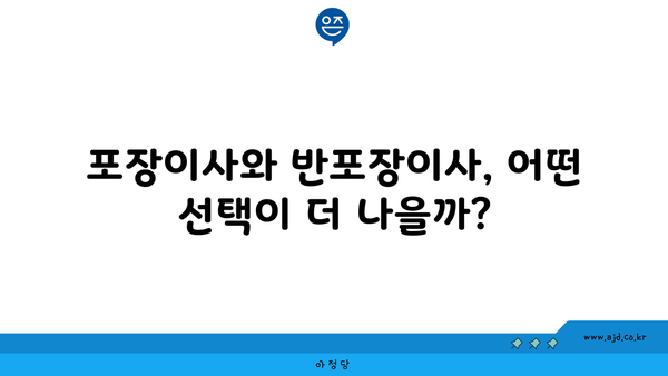 포장이사와 반포장이사, 어떤 선택이 더 나을까?