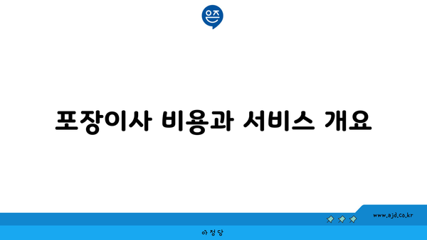 포장이사 비용과 서비스 개요