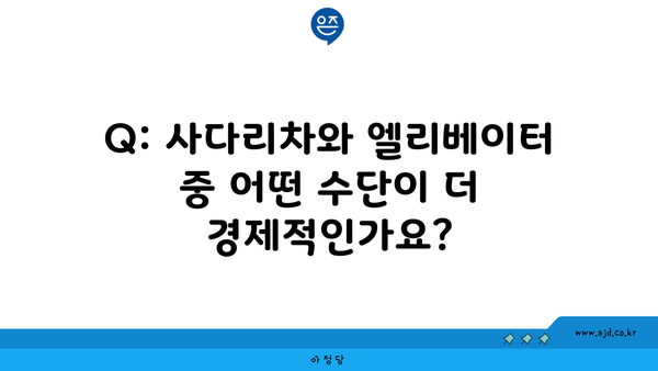 Q: 사다리차와 엘리베이터 중 어떤 수단이 더 경제적인가요?