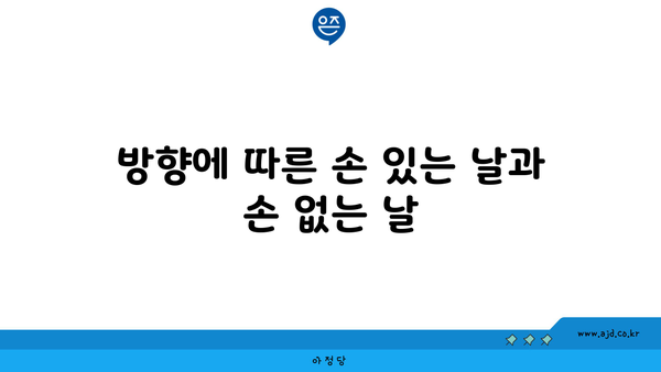 방향에 따른 손 있는 날과 손 없는 날