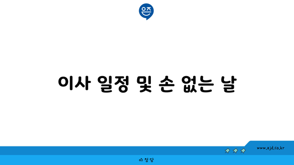 이사 일정 및 손 없는 날