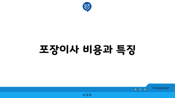 포장이사 비용과 특징