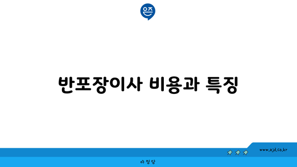 반포장이사 비용과 특징