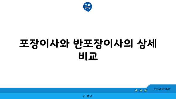 포장이사와 반포장이사의 상세 비교