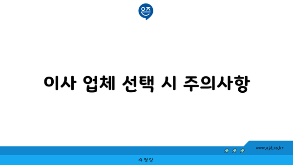 이사 업체 선택 시 주의사항