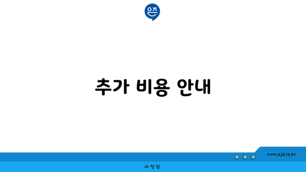 추가 비용 안내