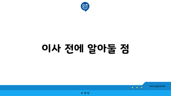 이사 전에 알아둘 점